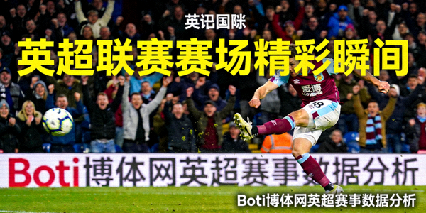 英超联赛赛场精彩瞬间 - Boti博体网英超赛事数据分析
